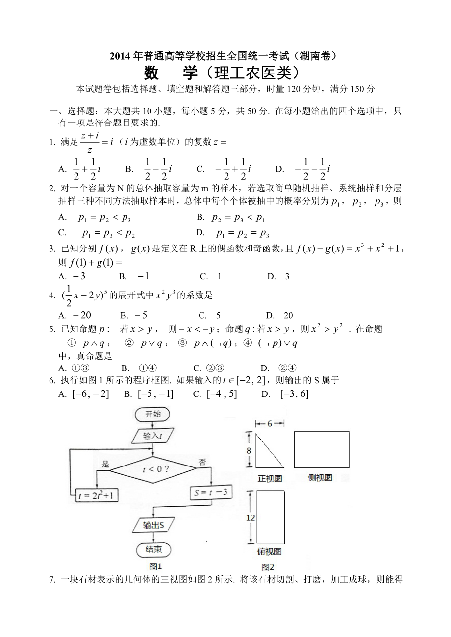 高考湖南理科数学试题及答案详解纯版_第1页