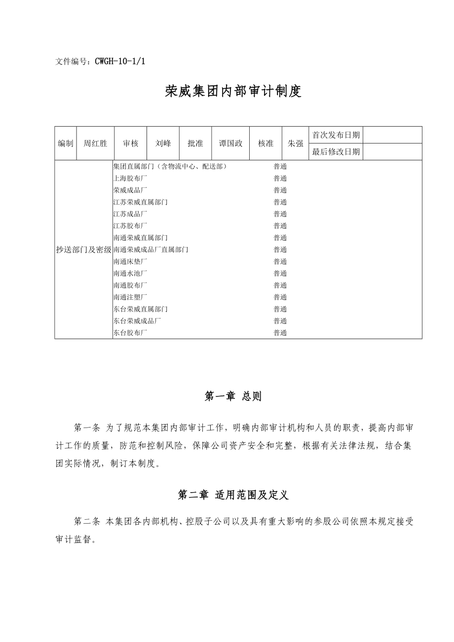 荣威集团内部审计制度_第1页