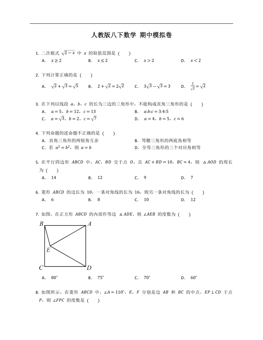 人教版八下數(shù)學(xué) 期中模擬卷（含答案）_第1頁