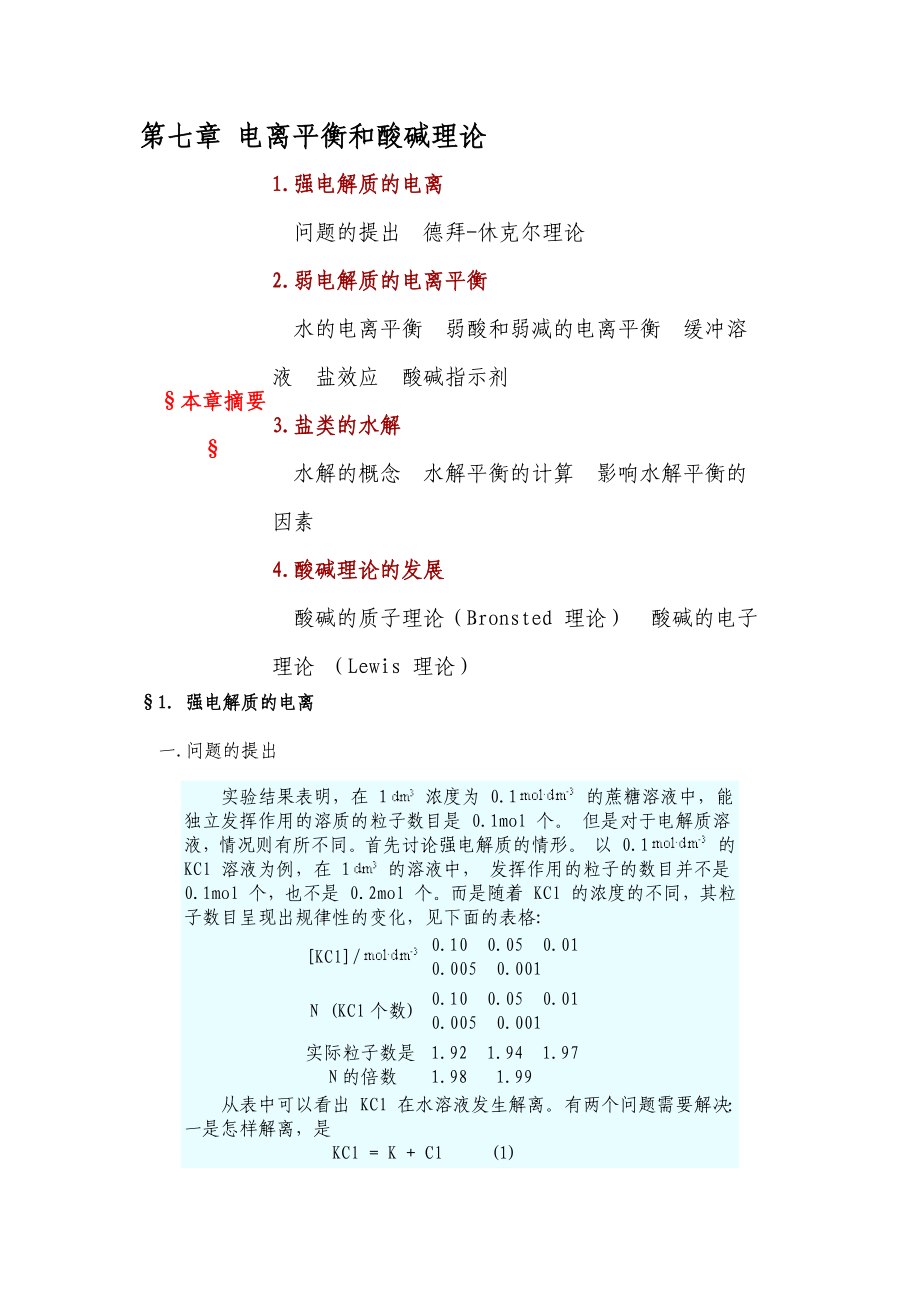 無(wú)機(jī)化學(xué)第七章 電離平衡和酸堿理論_第1頁(yè)