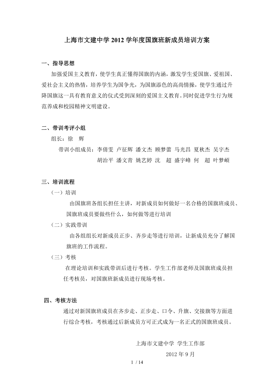 上海市文建中学学年度国旗班新成员培训方案_第1页