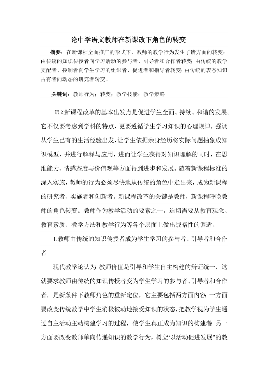 论中学语文教师在新课改下角色的转变_第1页