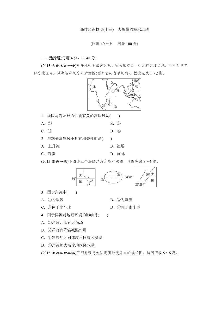 課時跟蹤檢測(十三) 大規(guī)模的海水運動_第1頁