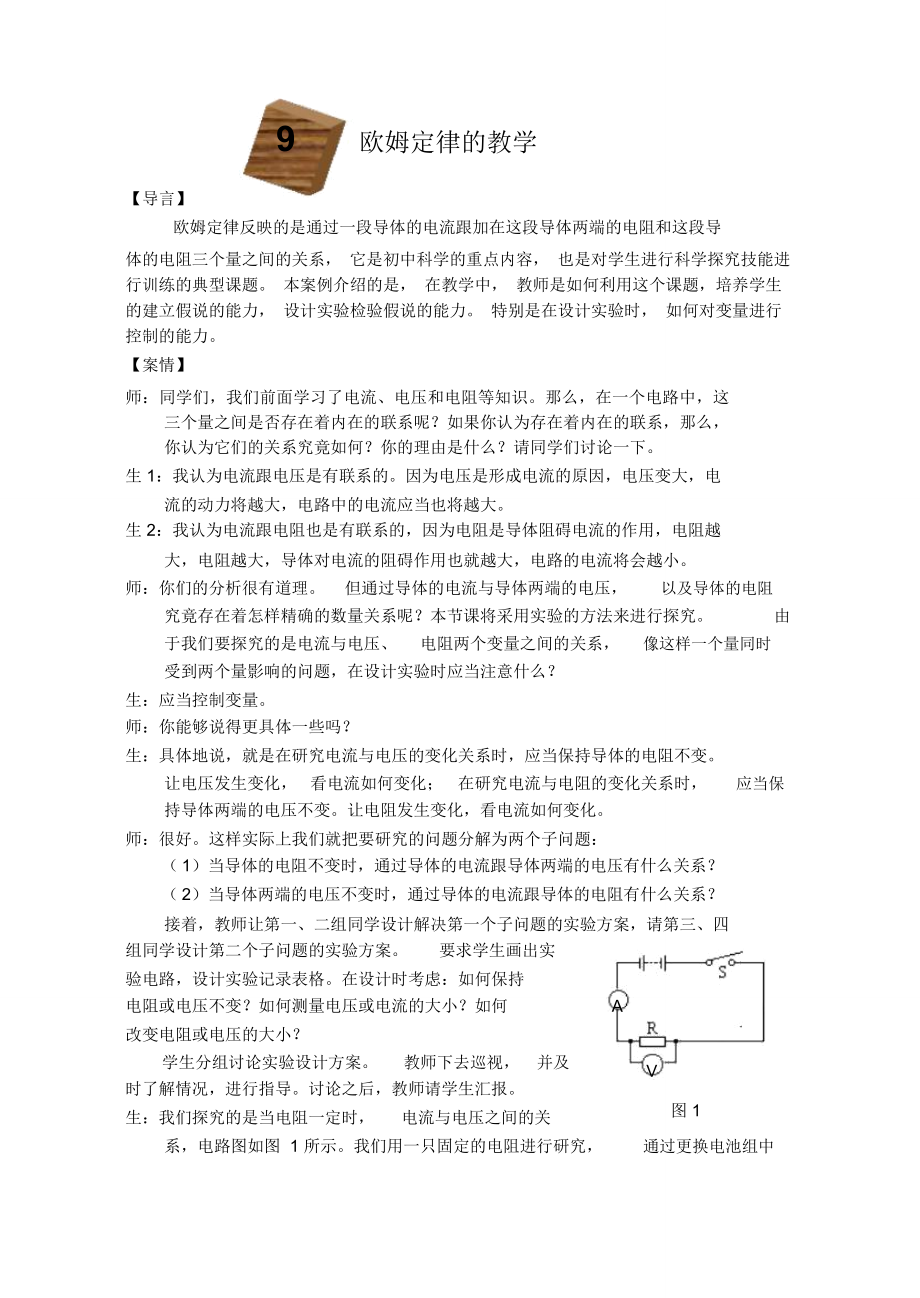 欧姆定律的教学_第1页