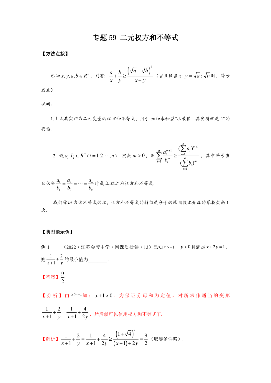 專題59 二元權(quán)方和不等式-妙解2023年高考數(shù)學(xué)填選壓軸題_第1頁