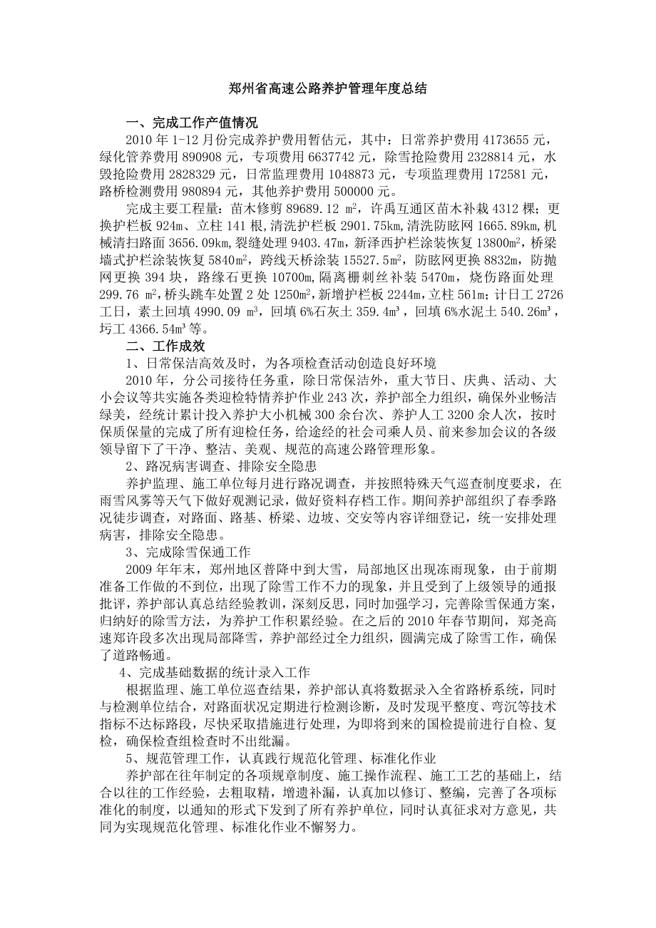 郑州省高速公路养护管理年度总结_第1页