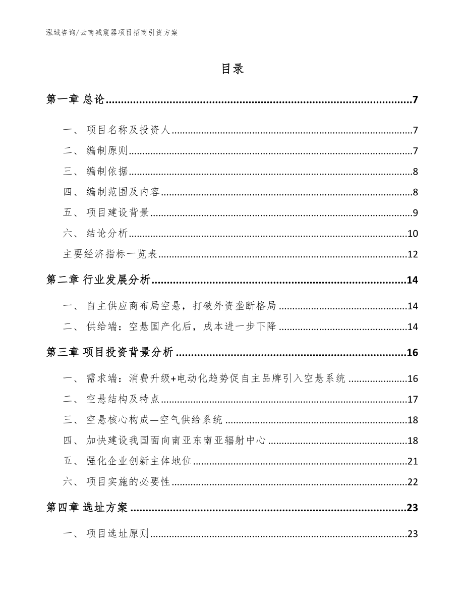 云南减震器项目招商引资方案【模板范文】_第1页