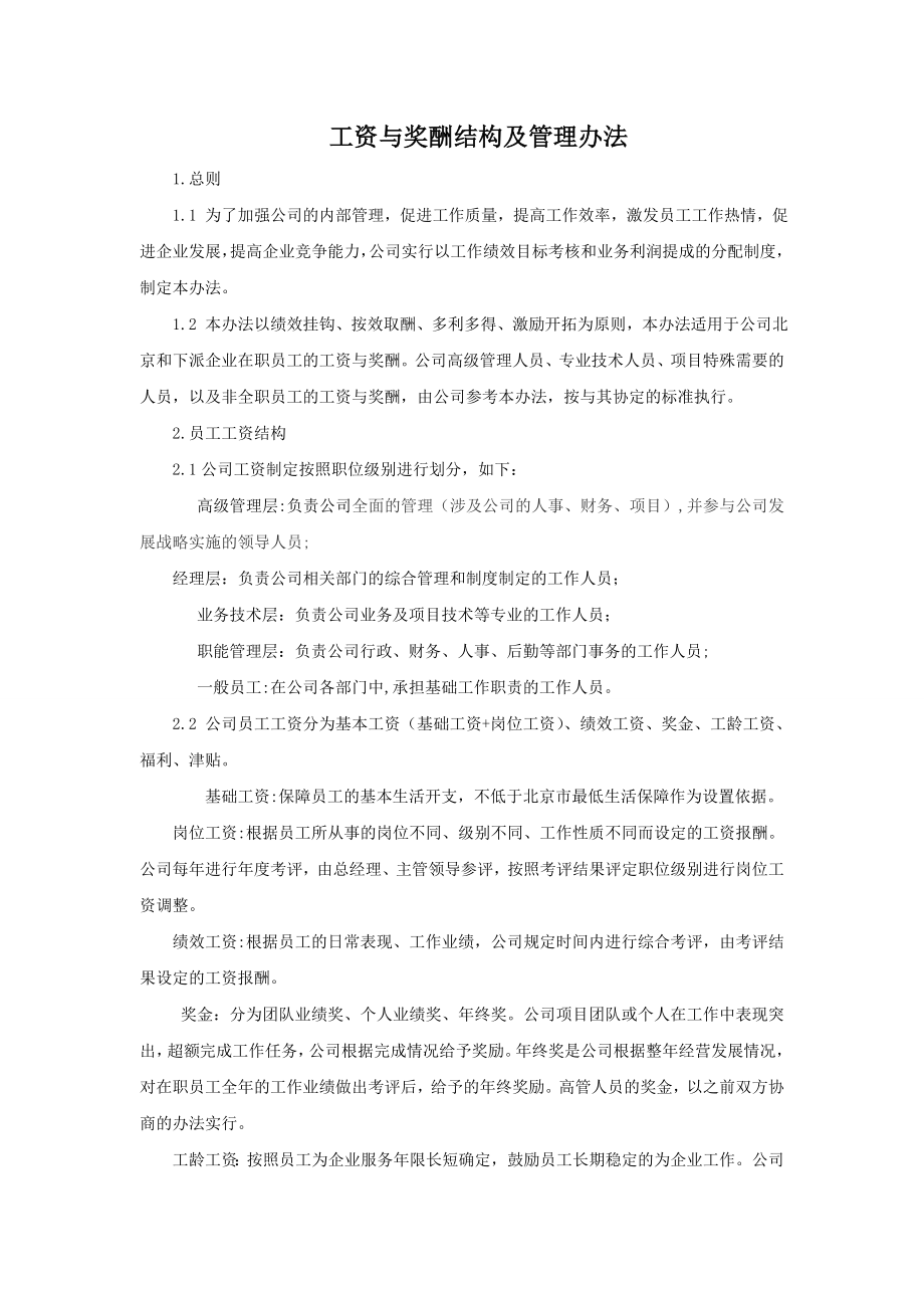 某公司工资与奖酬结构及管理办法_第1页