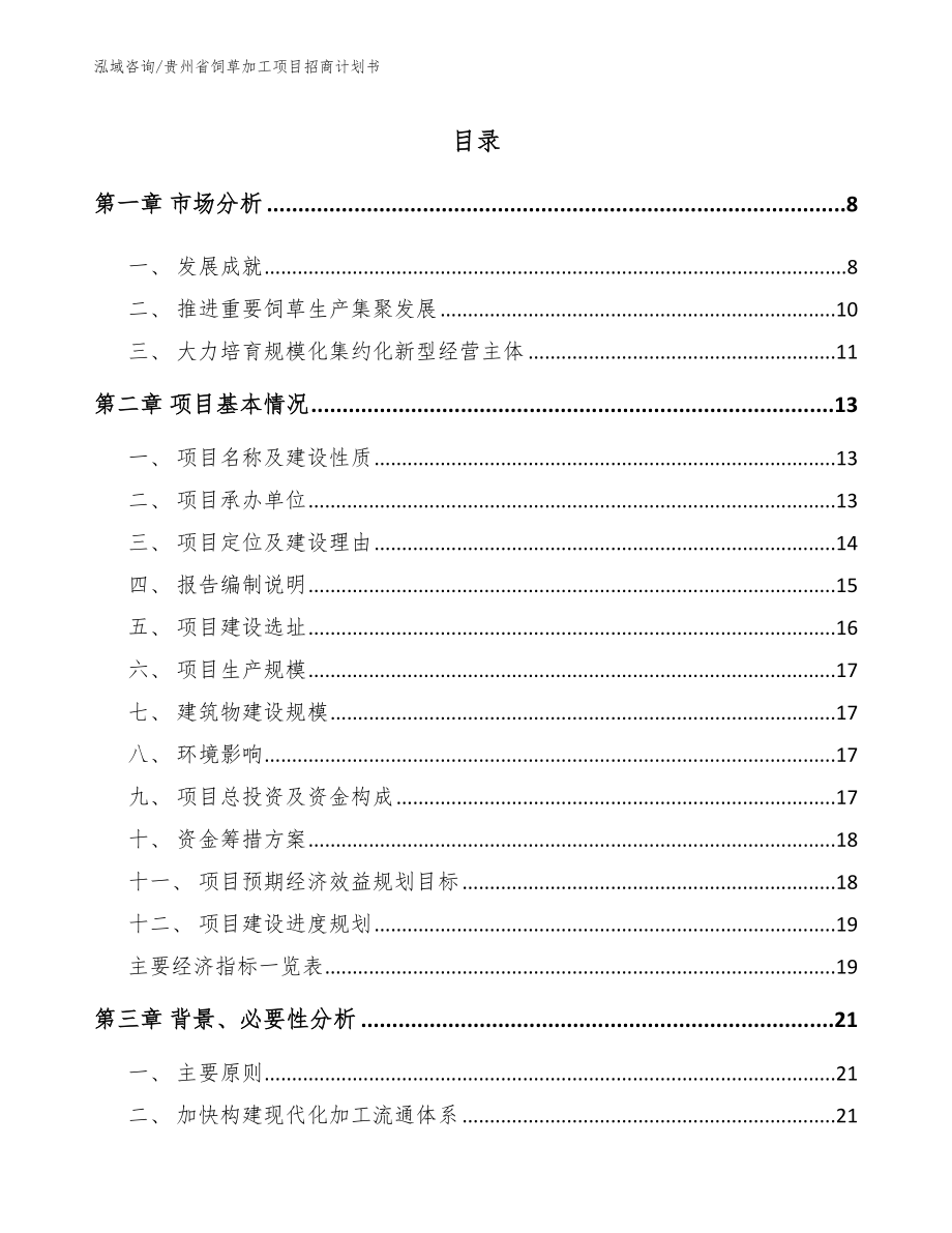 贵州省饲草加工项目招商计划书模板参考_第1页
