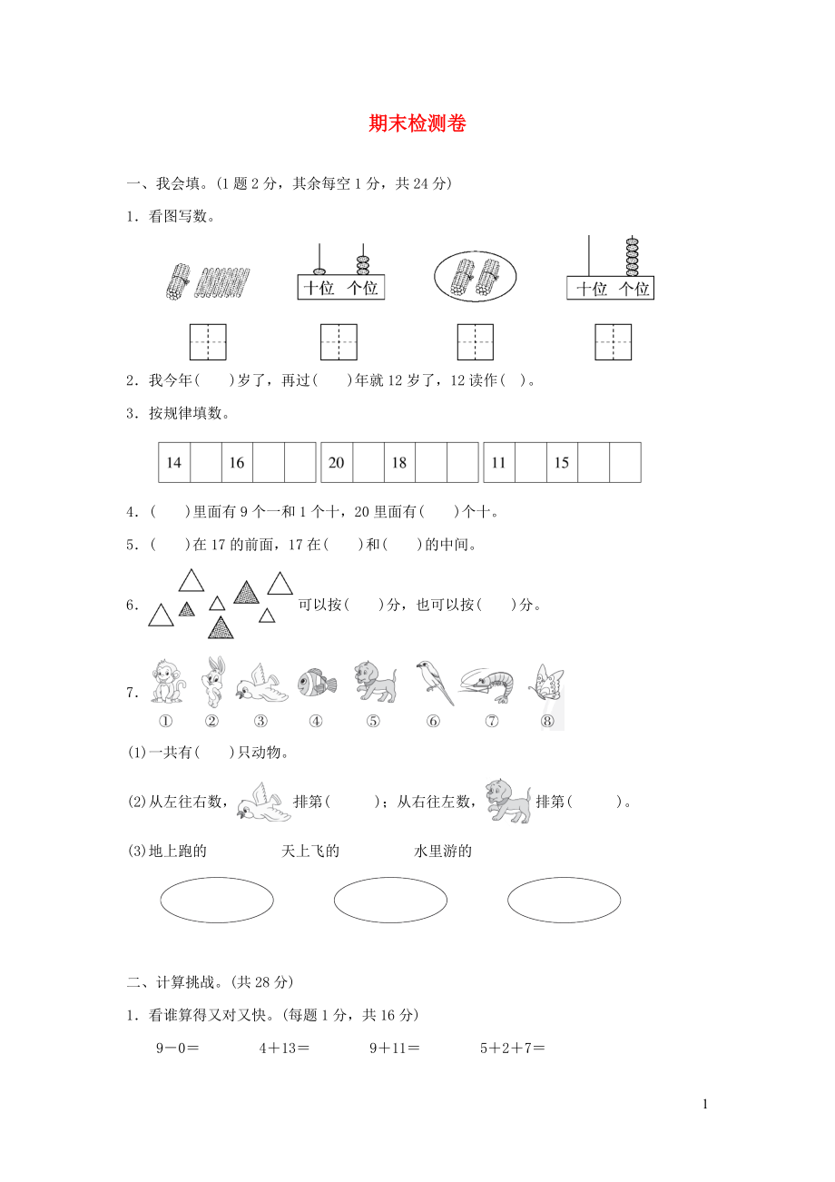 2021年一年级数学上学期期末检测卷冀教版_第1页