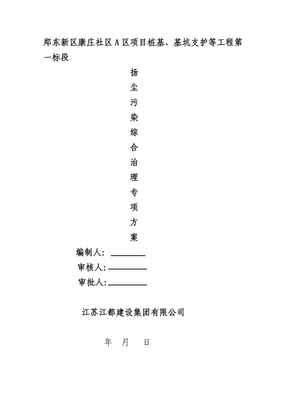 扬尘污染综合治理专项方案_第1页