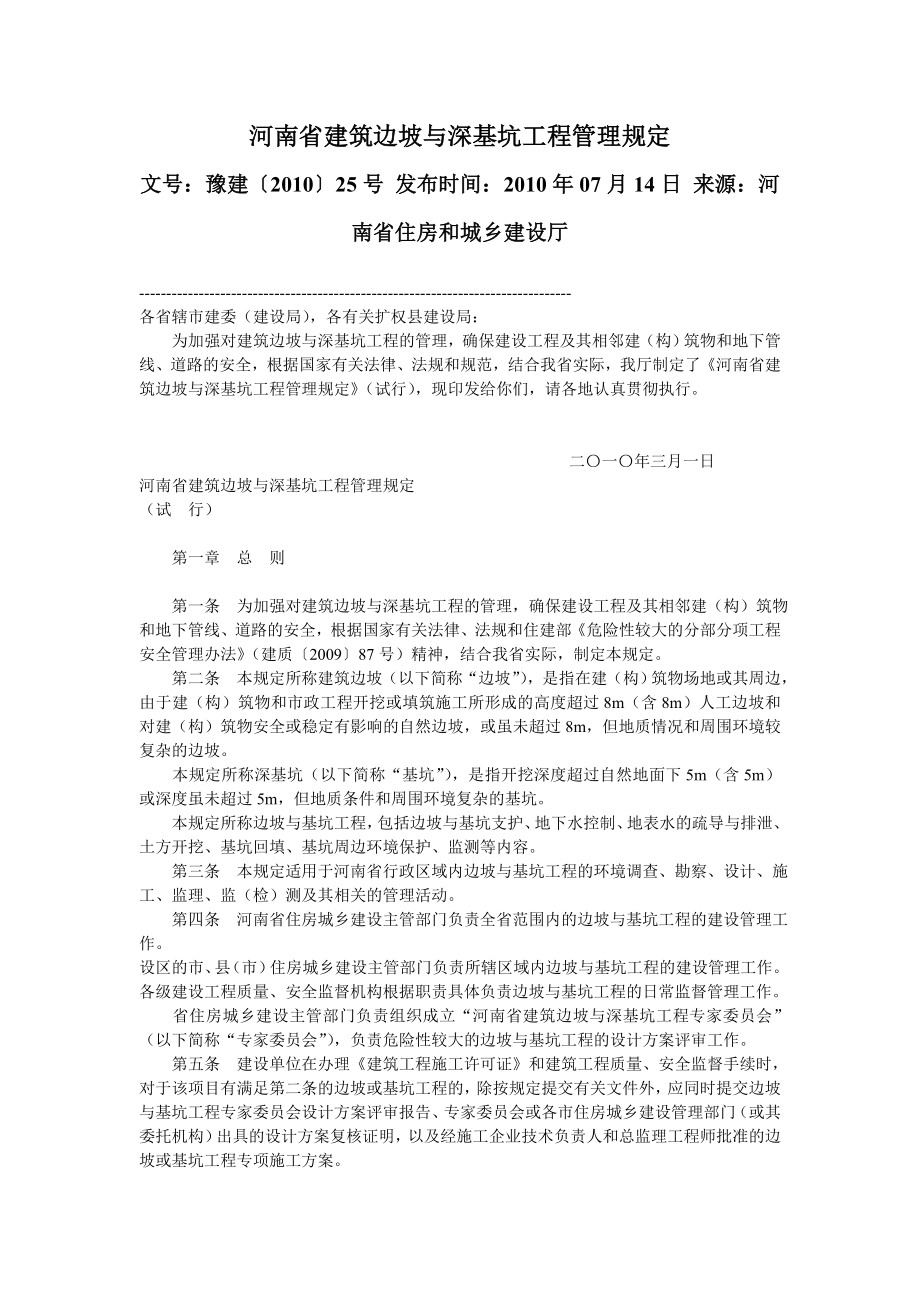 河南省建筑边坡与深基坑工程管理规定_第1页