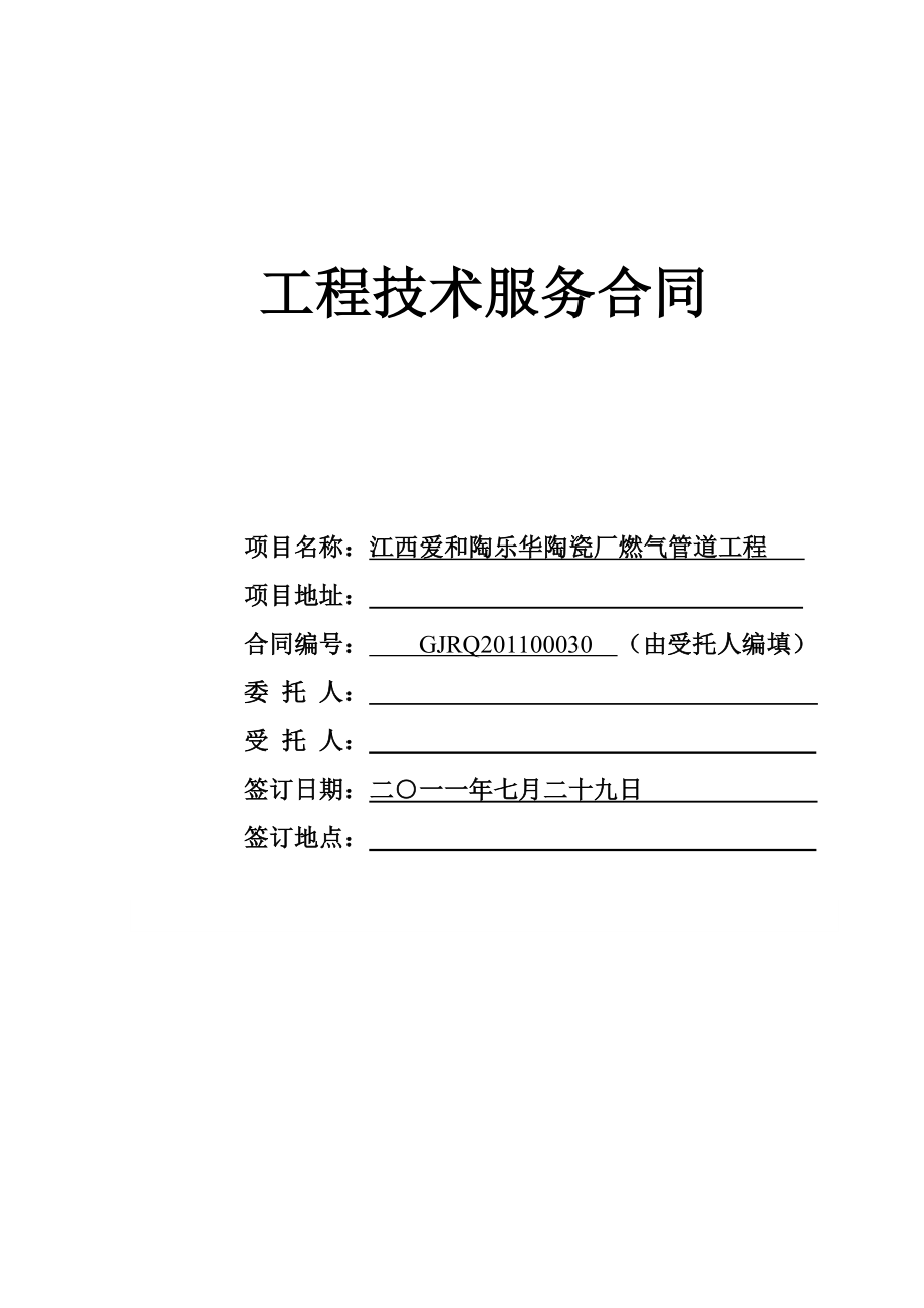 (燃气设计合同)江西爱和陶乐华陶瓷厂燃气管道工程_第1页