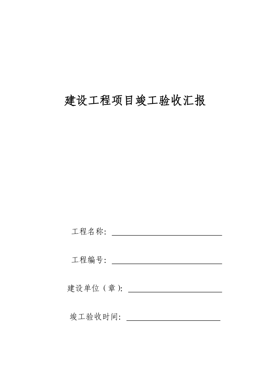 技改项目竣工验收报告_第1页