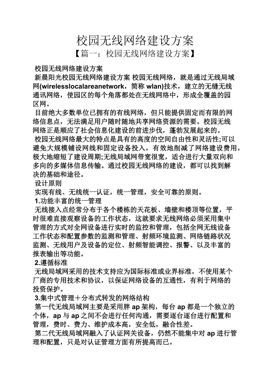 活动方案之校园无线网络建设方案_第1页