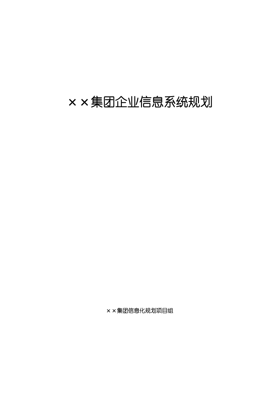 集团企业信息系统规划_第1页