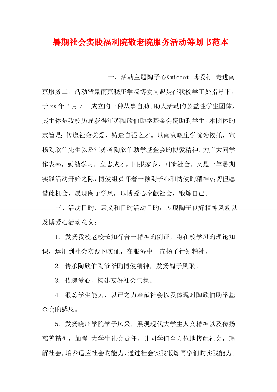 暑期社会实践福利院敬老院服务活动策划书范本_第1页