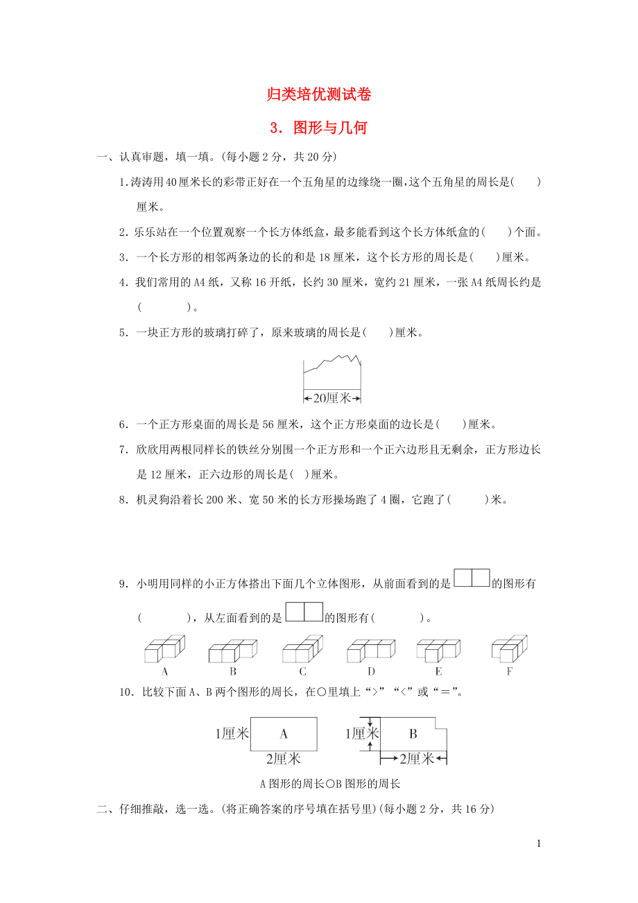 2021年三年级数学上册归类培优测试卷3图形与几何北师大版_第1页