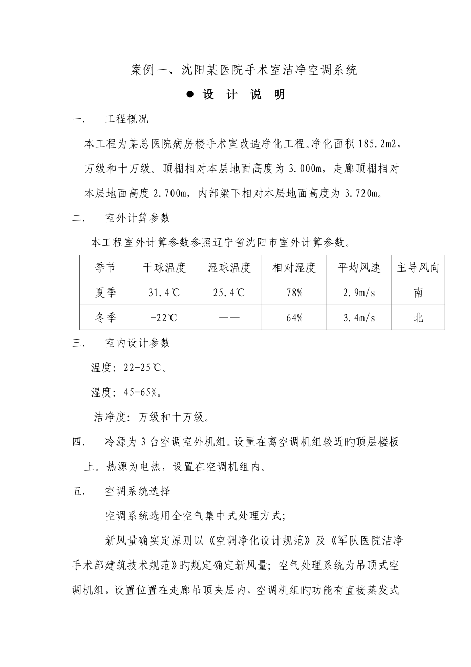 沈阳医院手术室洁净空调系统分析_第1页