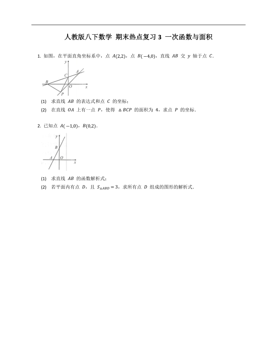 人教版八下數(shù)學 期末熱點復習3 一次函數(shù)與面積_第1頁