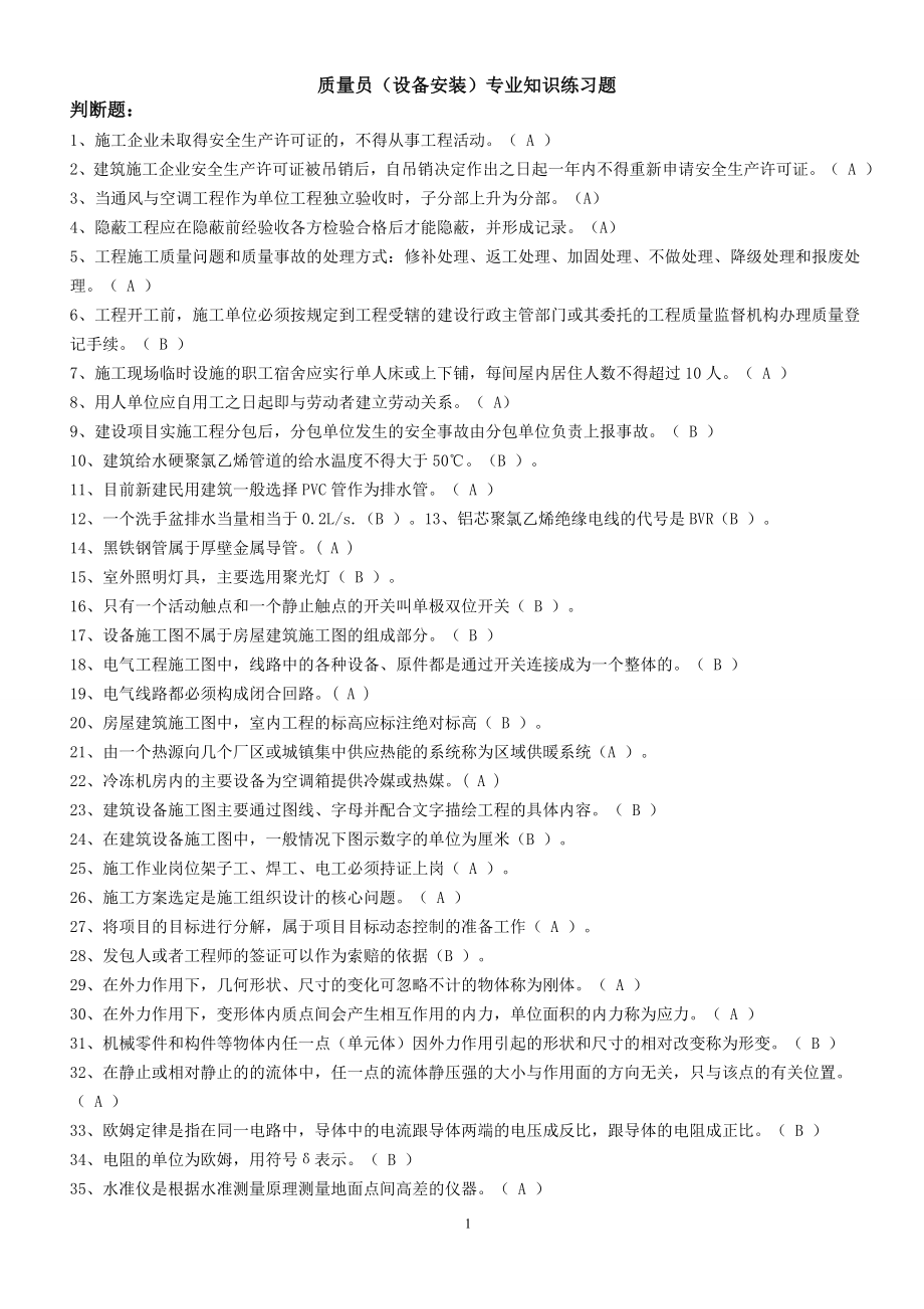 設備安裝質量員專業(yè)知識題庫 (2)_第1頁