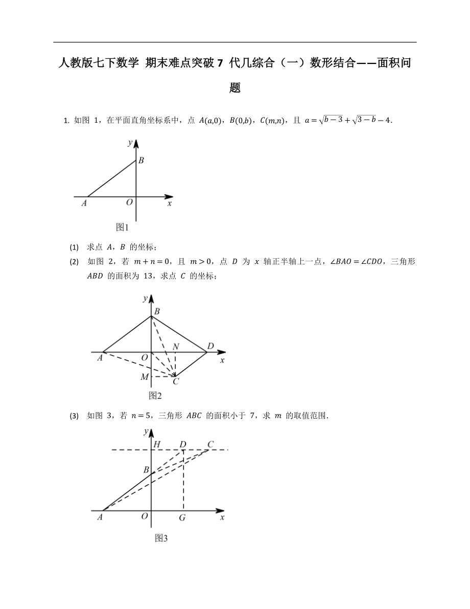 人教版七下数学 期末难点突破7 代几综合（一）数形结合——面积问题_第1页