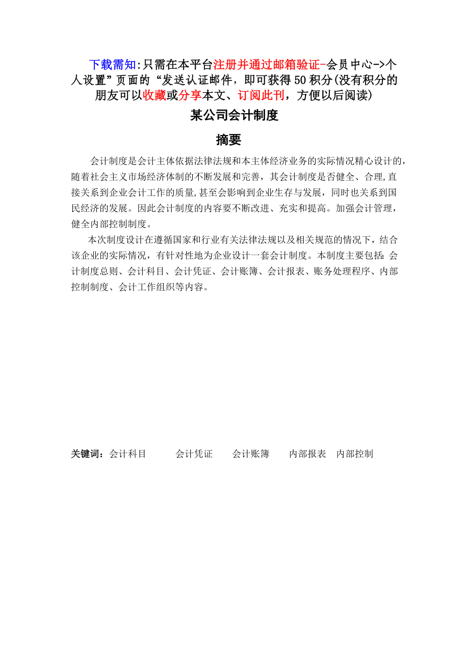 某公司的会计制度毕业设计论文_第1页