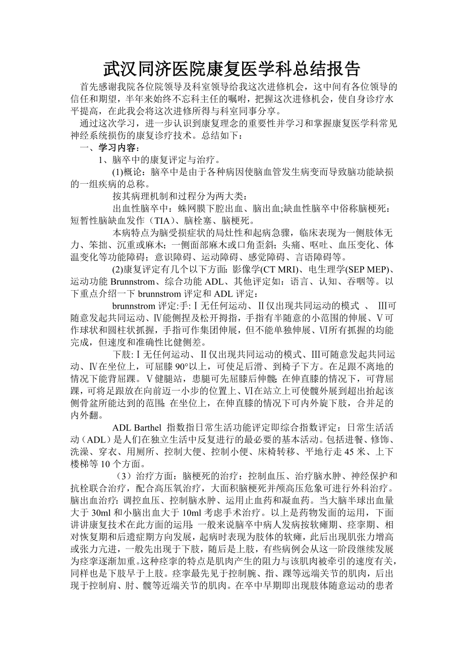武汉同济医院康复医学科总结报告_第1页
