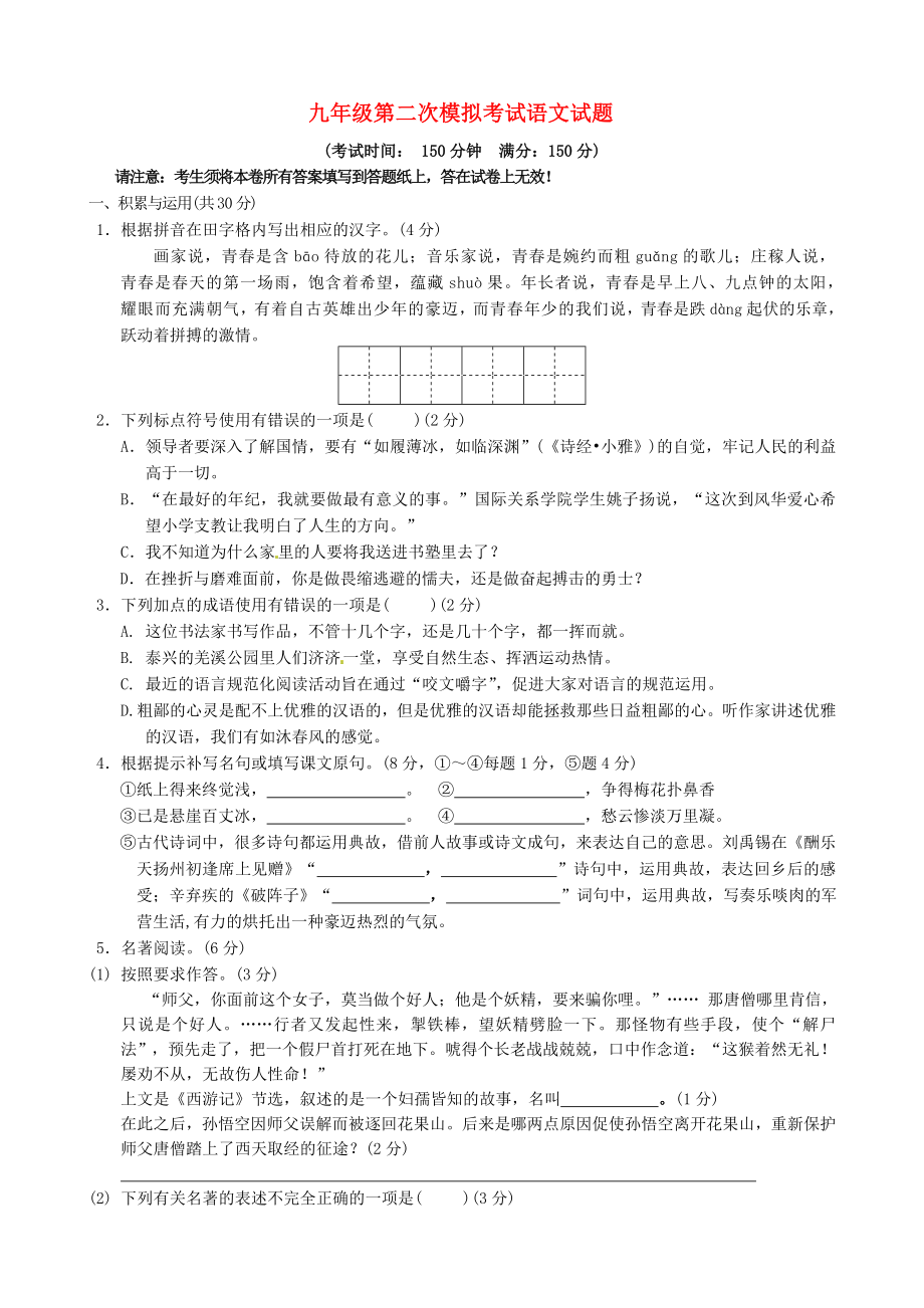 江苏省泰州市九年级语文下学期第二次模拟试题最后一模_第1页