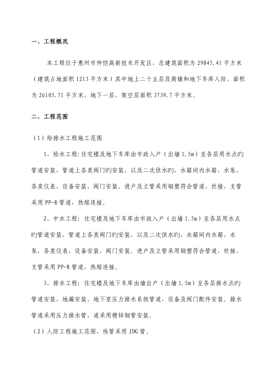 惠州市惠恺给排水安装工程施工方案_第1页