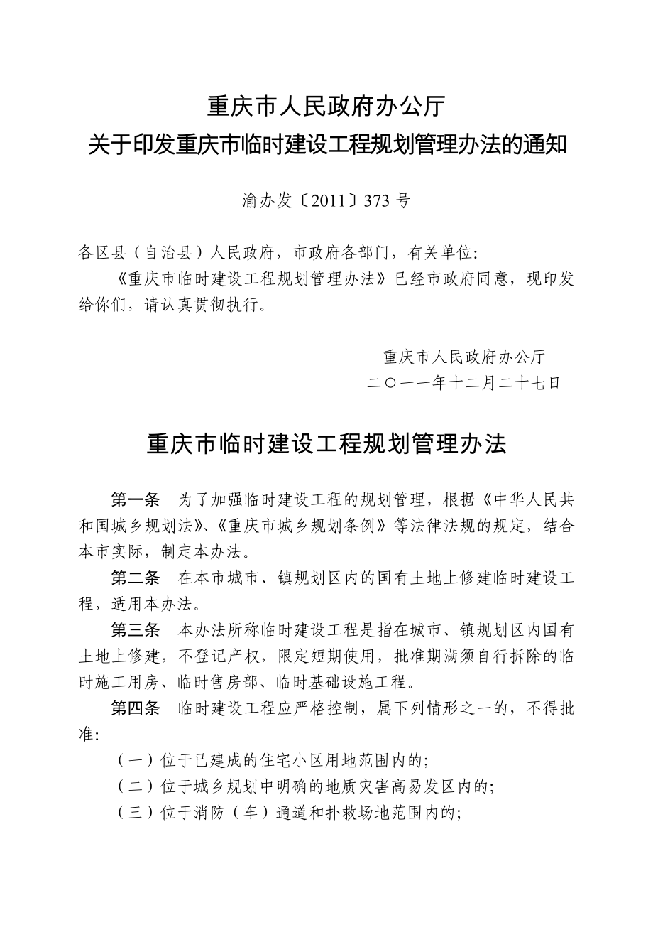重庆市临时建设工程规划管理办法_第1页