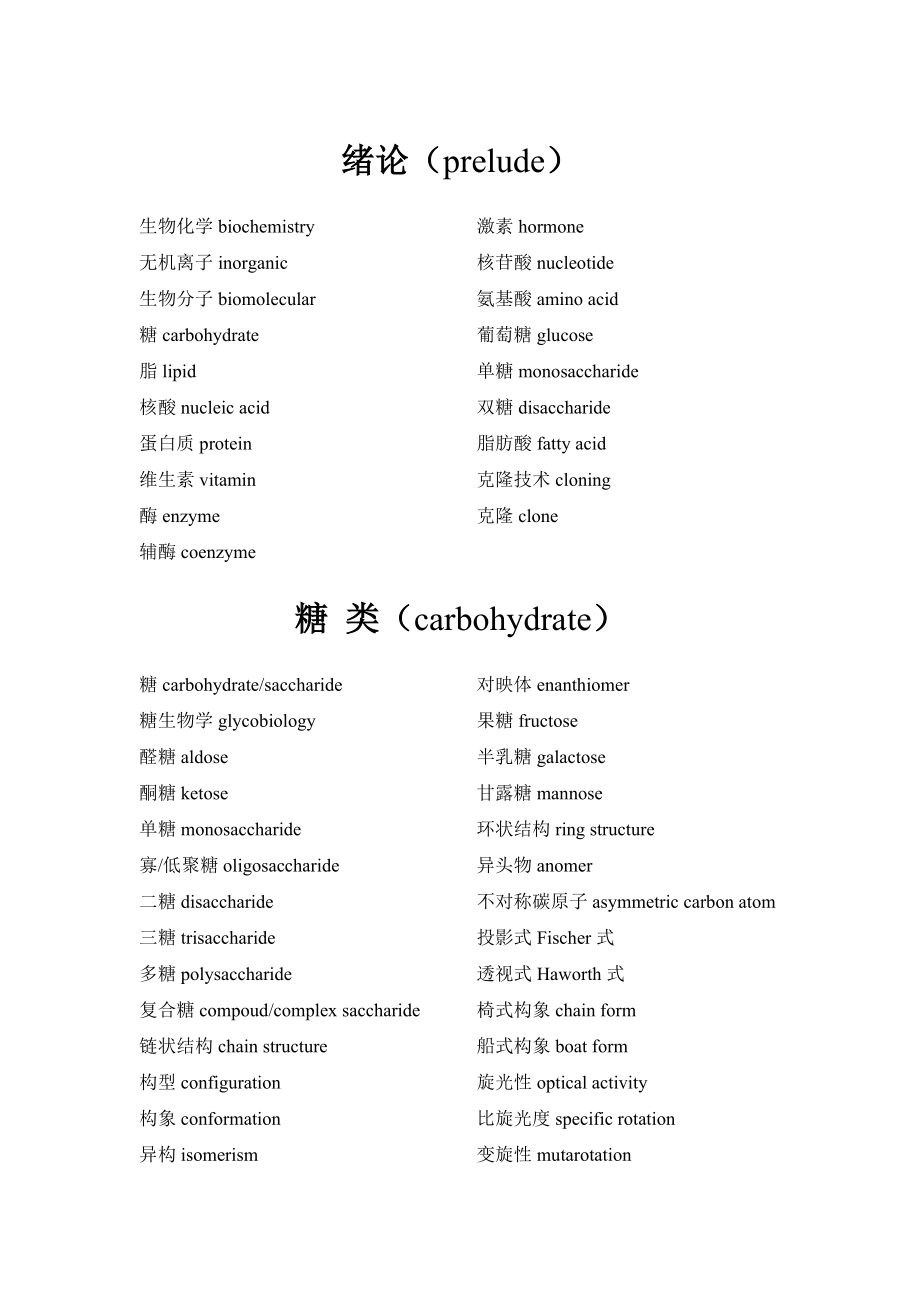 生物化学常用专业术语中英文对照汇编手册_第1页