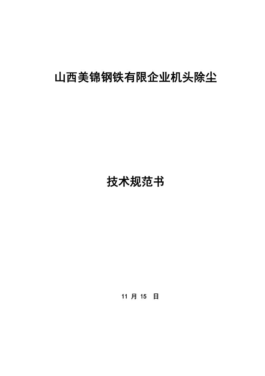 机头电除尘器设备技术要求_第1页