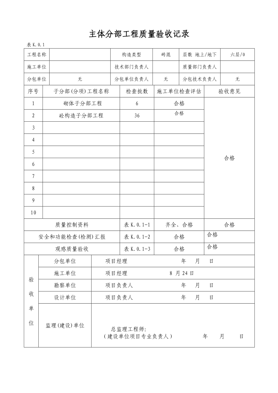 主体分部工程辽宁地区施工档案表格_第1页