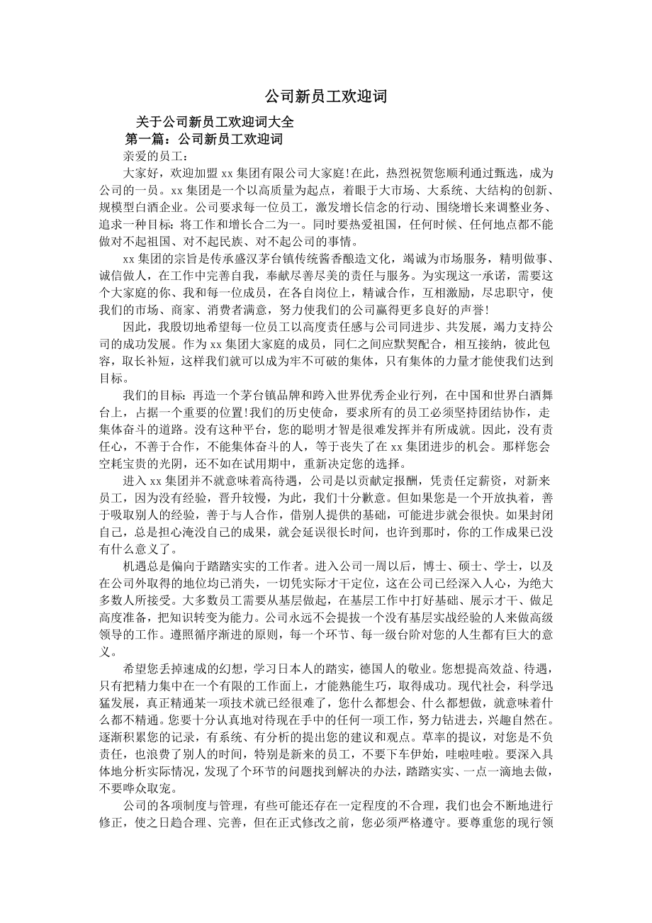 公司新员工欢迎词_第1页