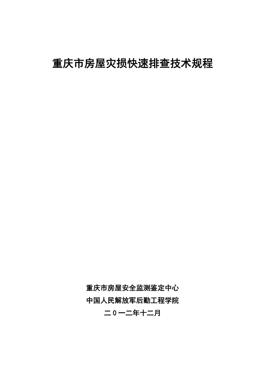 重庆市房屋灾损快速排查技术规程(修订版)_第1页