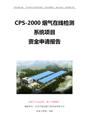 CPS-2000烟气在线检测系统项目资金申请报告写作模板-代写定制