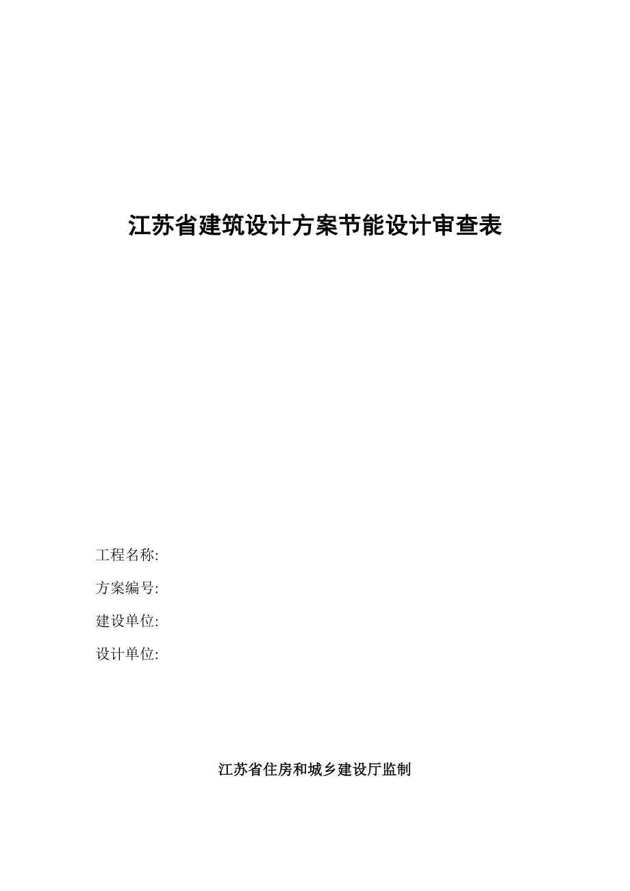 江苏省建筑设计方案节能设计审查表_第1页