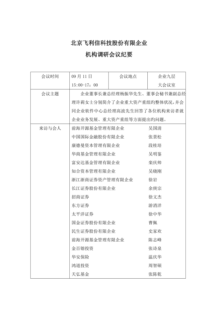 北京飞利信科技股份有限公司_第1页