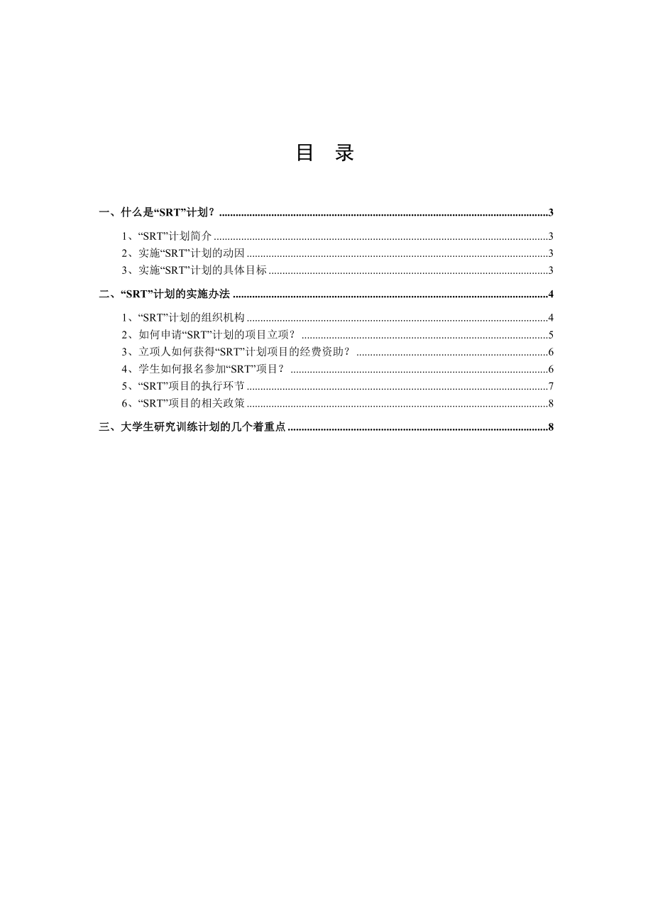 清华大学SRT计划指引_第1页