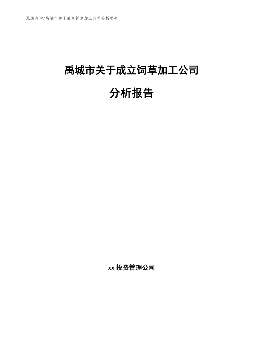 禹城市关于成立饲草加工公司分析报告范文参考_第1页