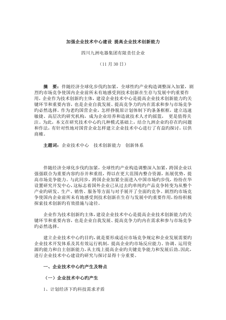 加强企业技术中心建设提升企业技术创新能力_第1页