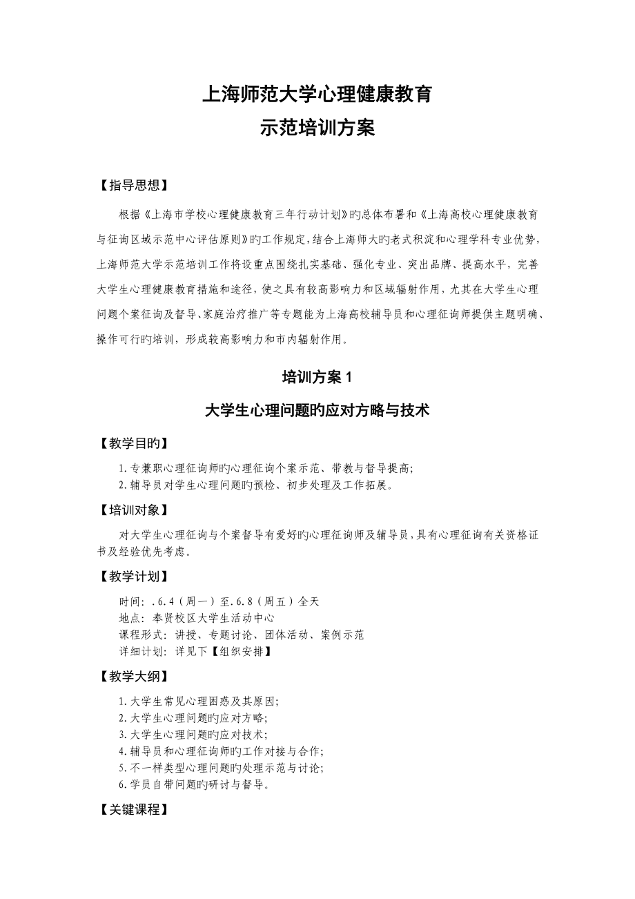 上海师范大学心理健康教育培训方案_第1页