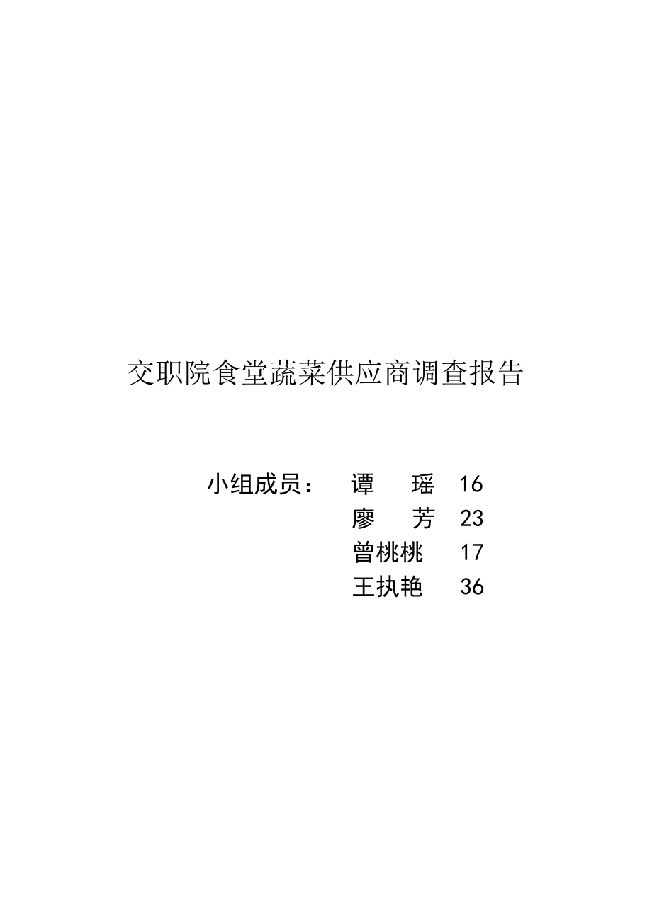 某院食堂蔬菜供应商调查报告_第1页