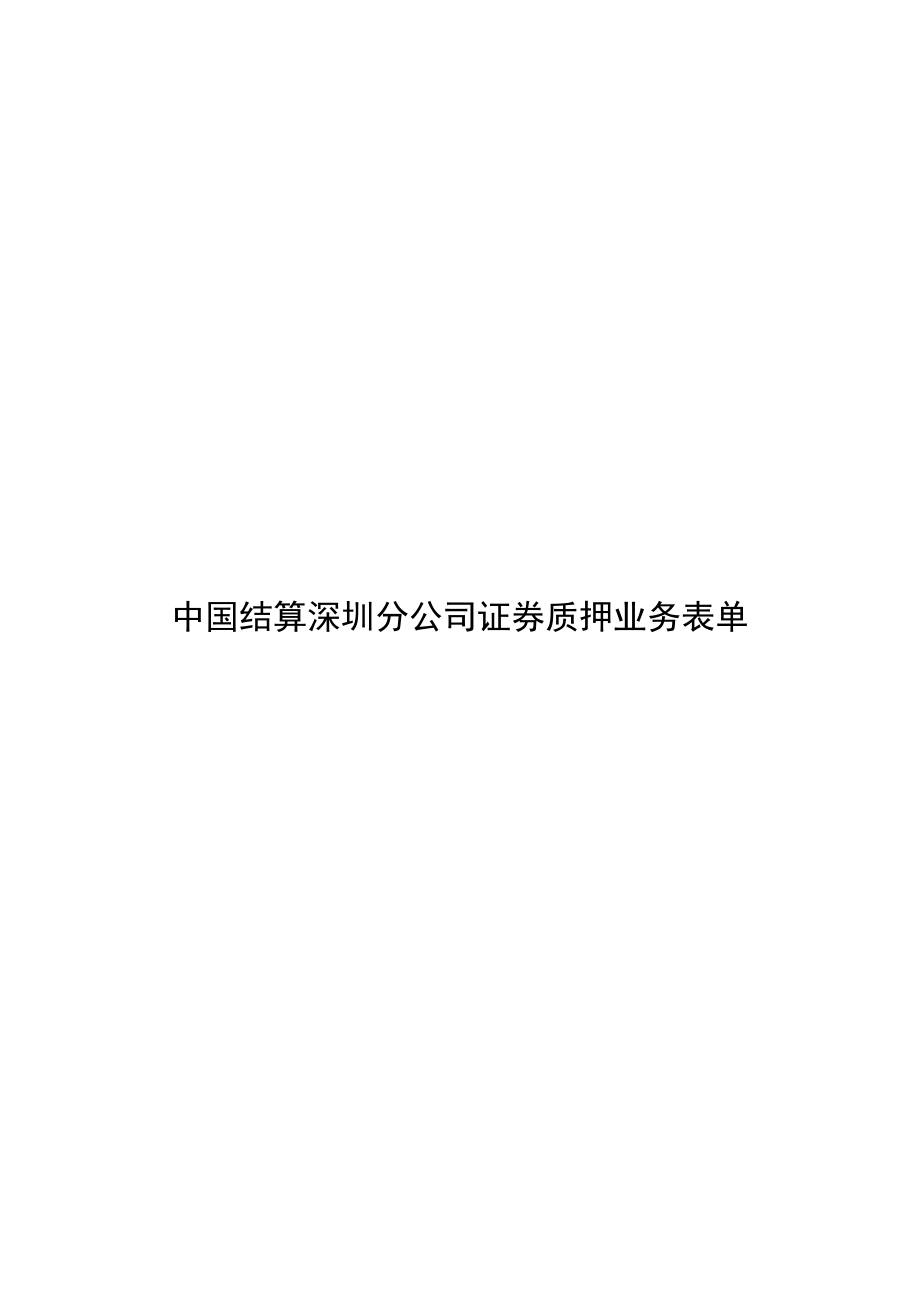 深圳分公司证券质押业务申请表_第1页