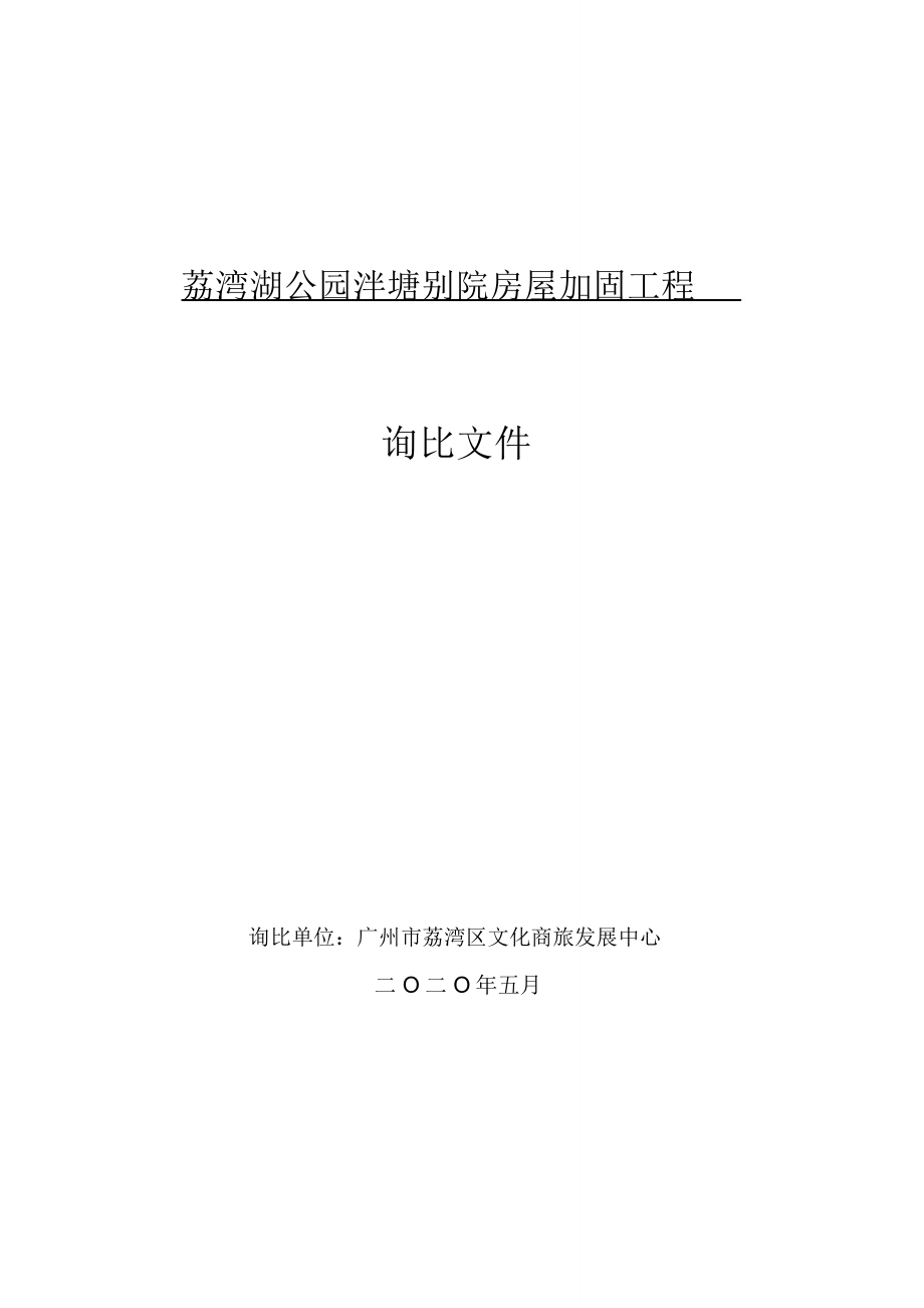 荔湾湖公园泮塘别院房屋加固工程_第1页