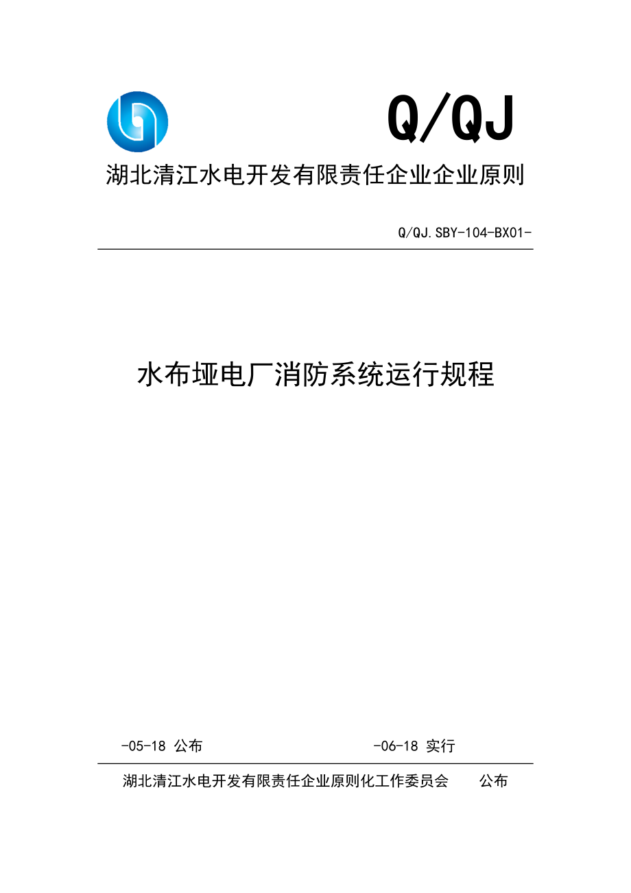 水布垭电厂消防系统运行规程_第1页