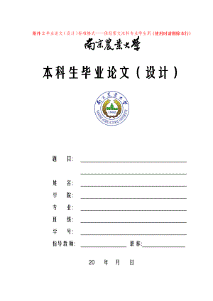 南京農(nóng)業(yè)大學(xué) 畢業(yè)論文格式