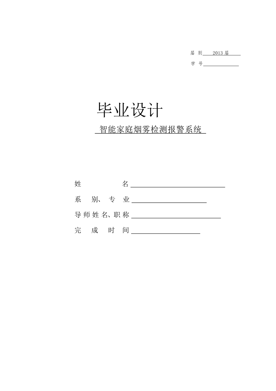 智能家庭烟雾检测报警系统_第1页