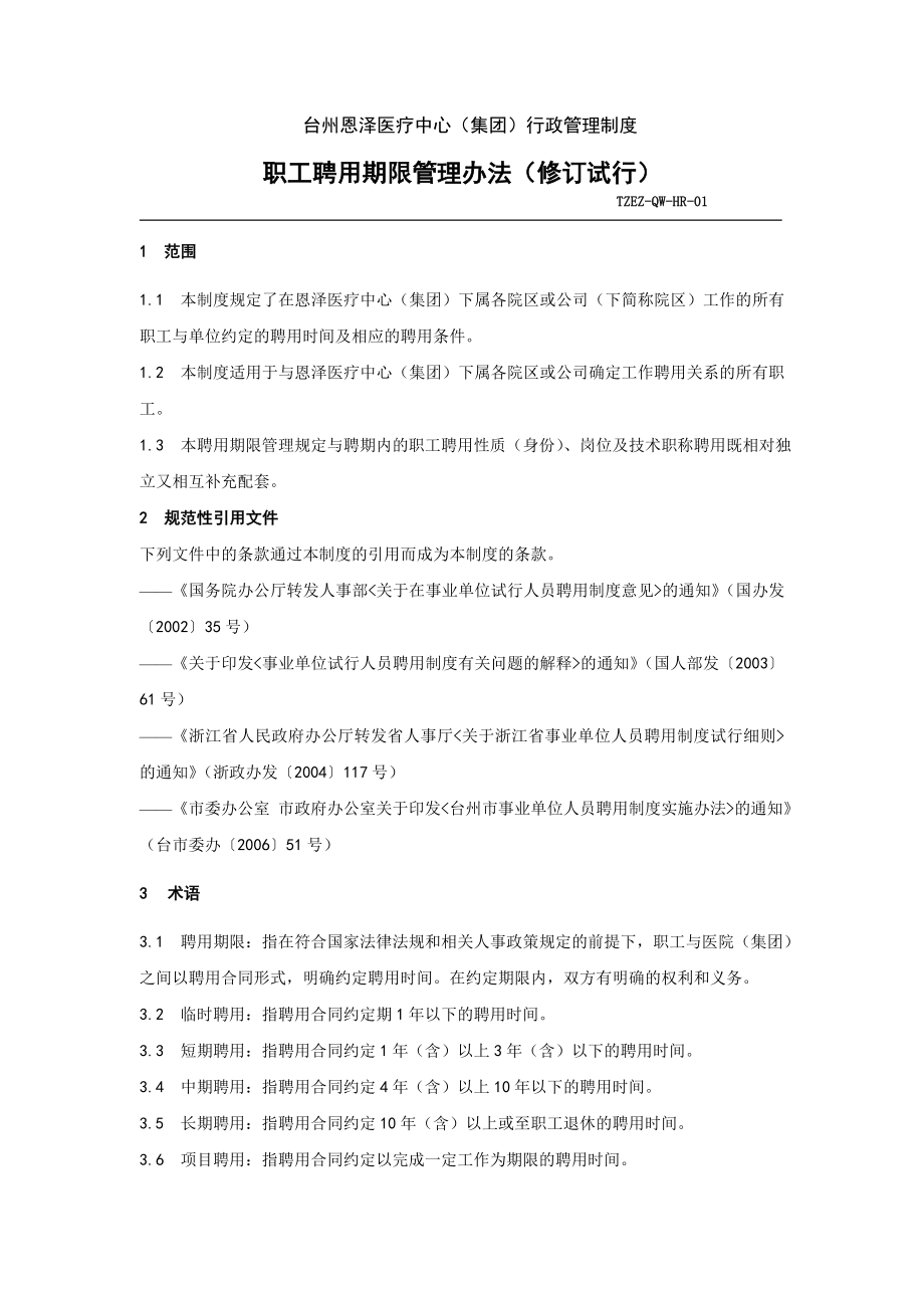 台州恩泽医疗中心(集团)行政管理制度_第1页